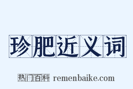 珍肥近义词是什么意思的图片